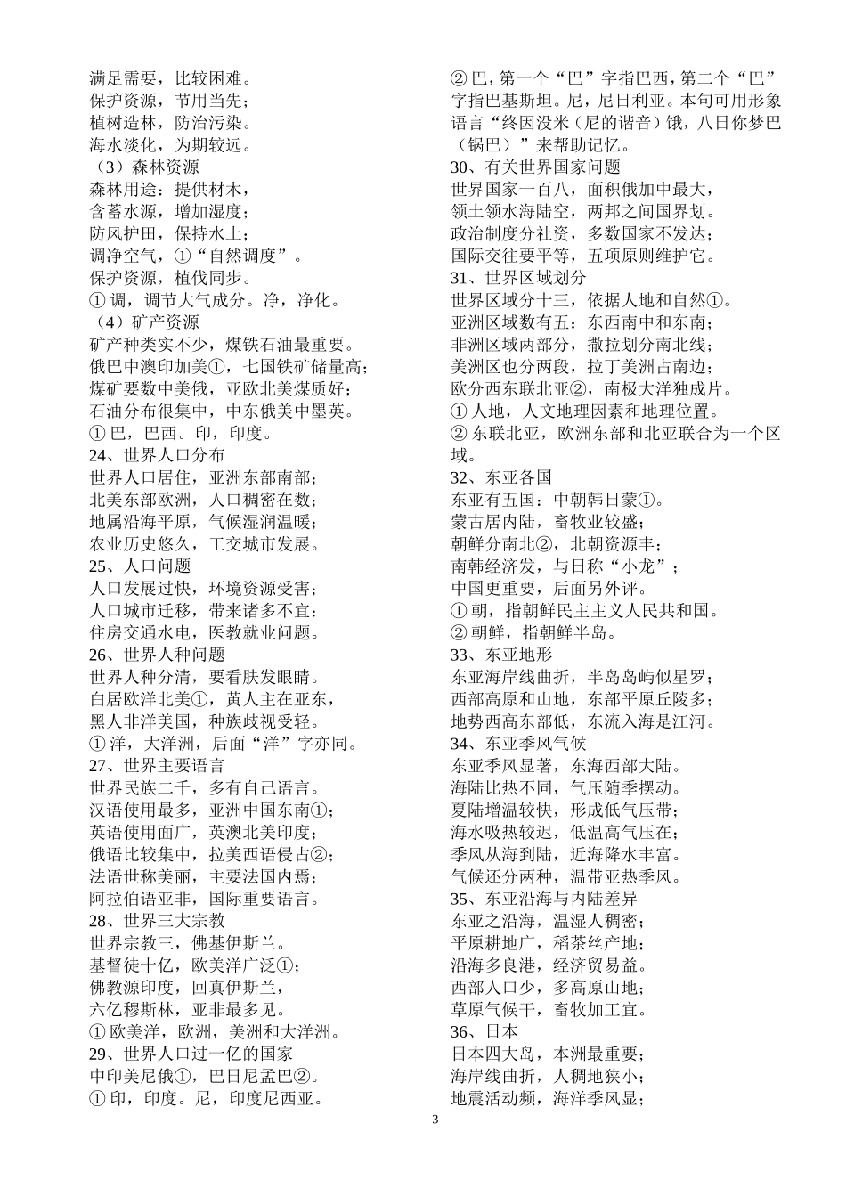 地理知识记忆顺口溜2_第3页