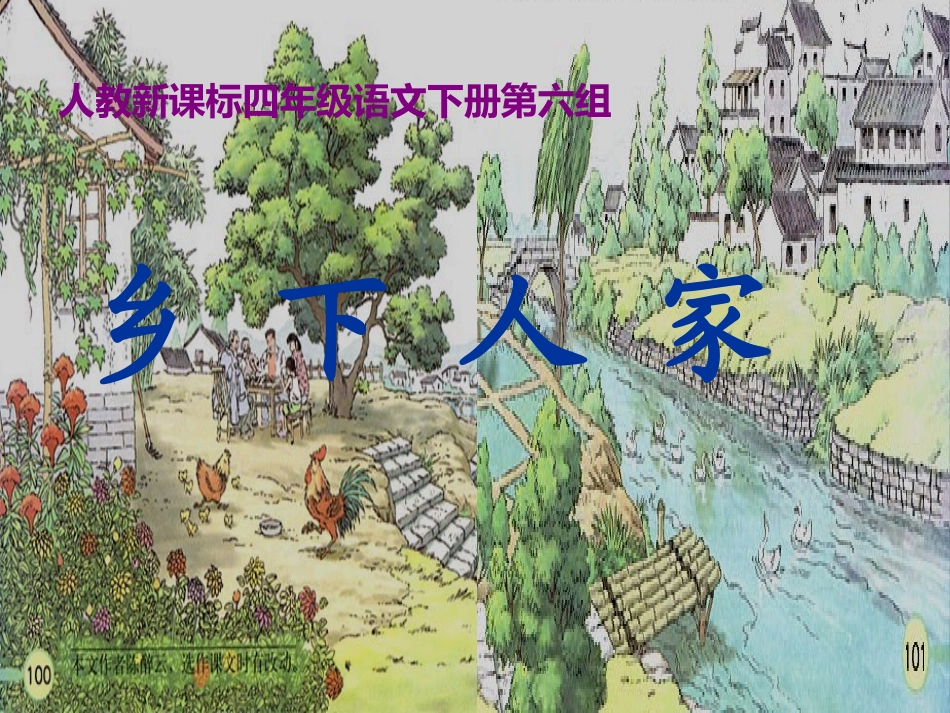 人教新课标四年级语文下册《乡下人家4》PPT课件_第1页