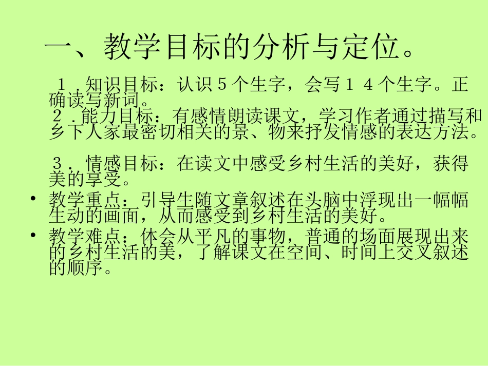 人教新课标四年级语文下册《乡下人家4》PPT课件_第3页
