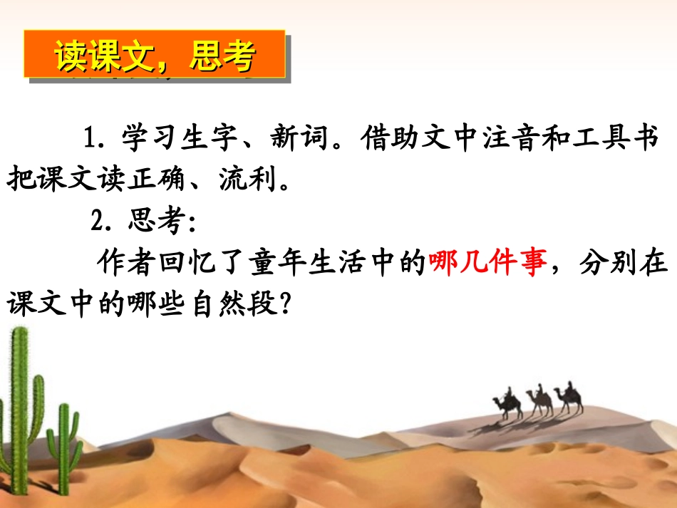 人教版五年级语文下册6冬阳童年骆驼队(精品课件)_第2页