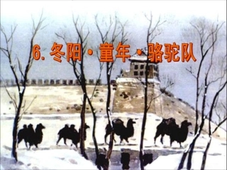 人教版五年级语文下册6冬阳童年骆驼队(精品课件)