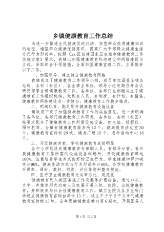 乡镇健康教育工作总结 