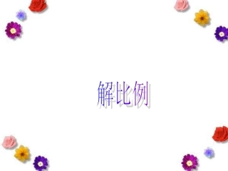 六年级数学解比例课件