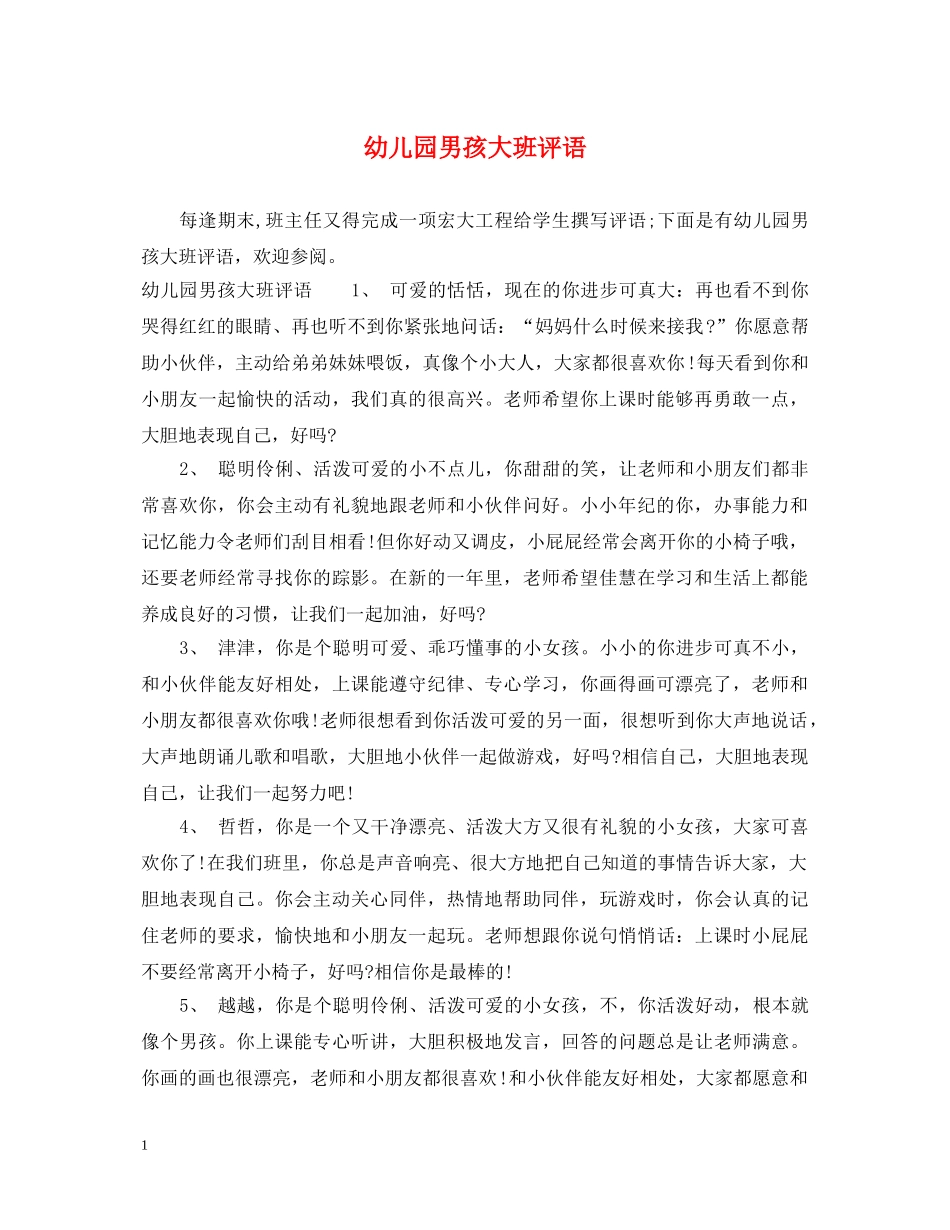 幼儿园男孩大班评语 _第1页