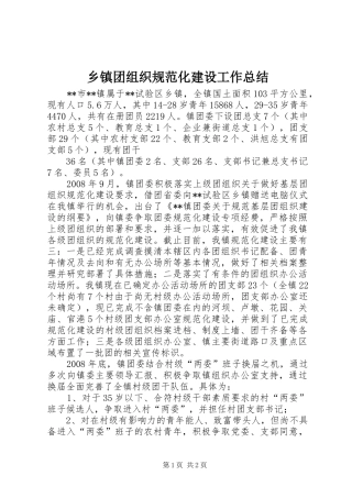 乡镇团组织规范化建设工作总结 