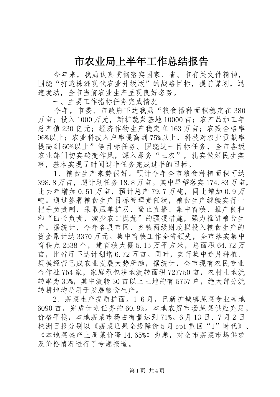 市农业局上半年工作总结报告 _第1页