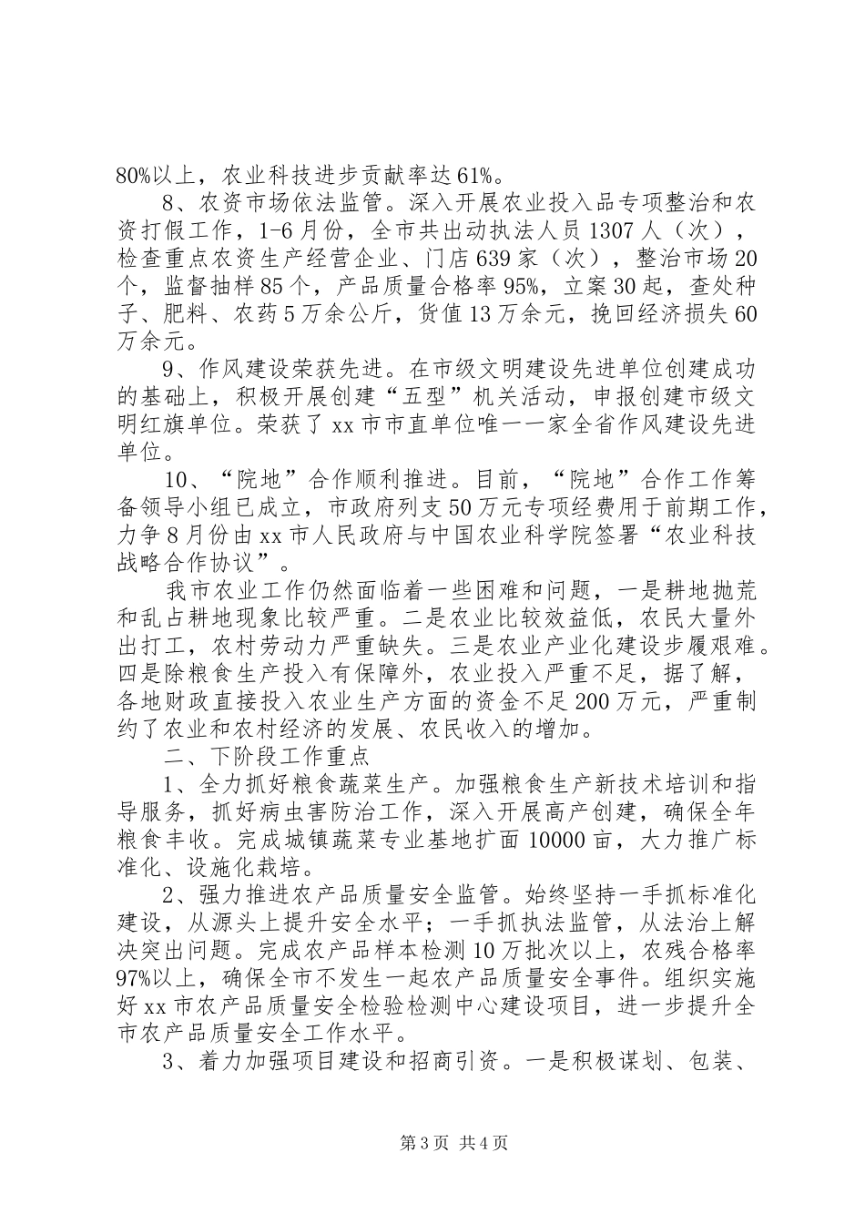 市农业局上半年工作总结报告 _第3页