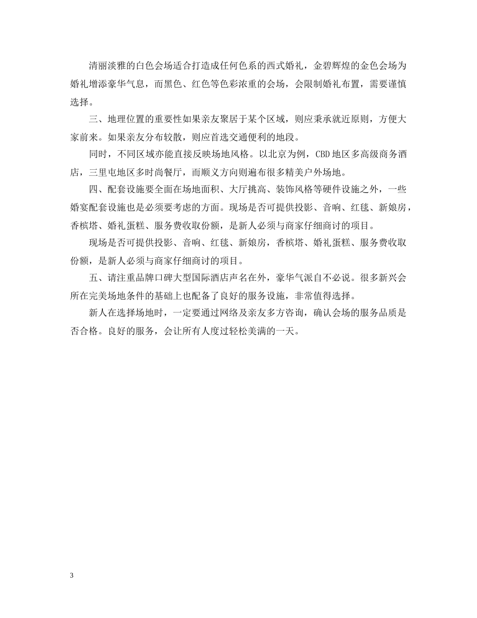 选择室内婚宴场地的几个要素 _第3页