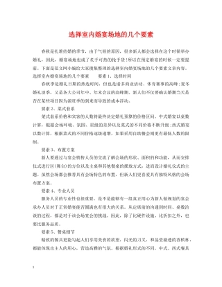 选择室内婚宴场地的几个要素 