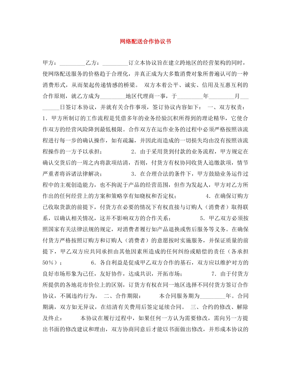 网络配送合作协议书 _第1页