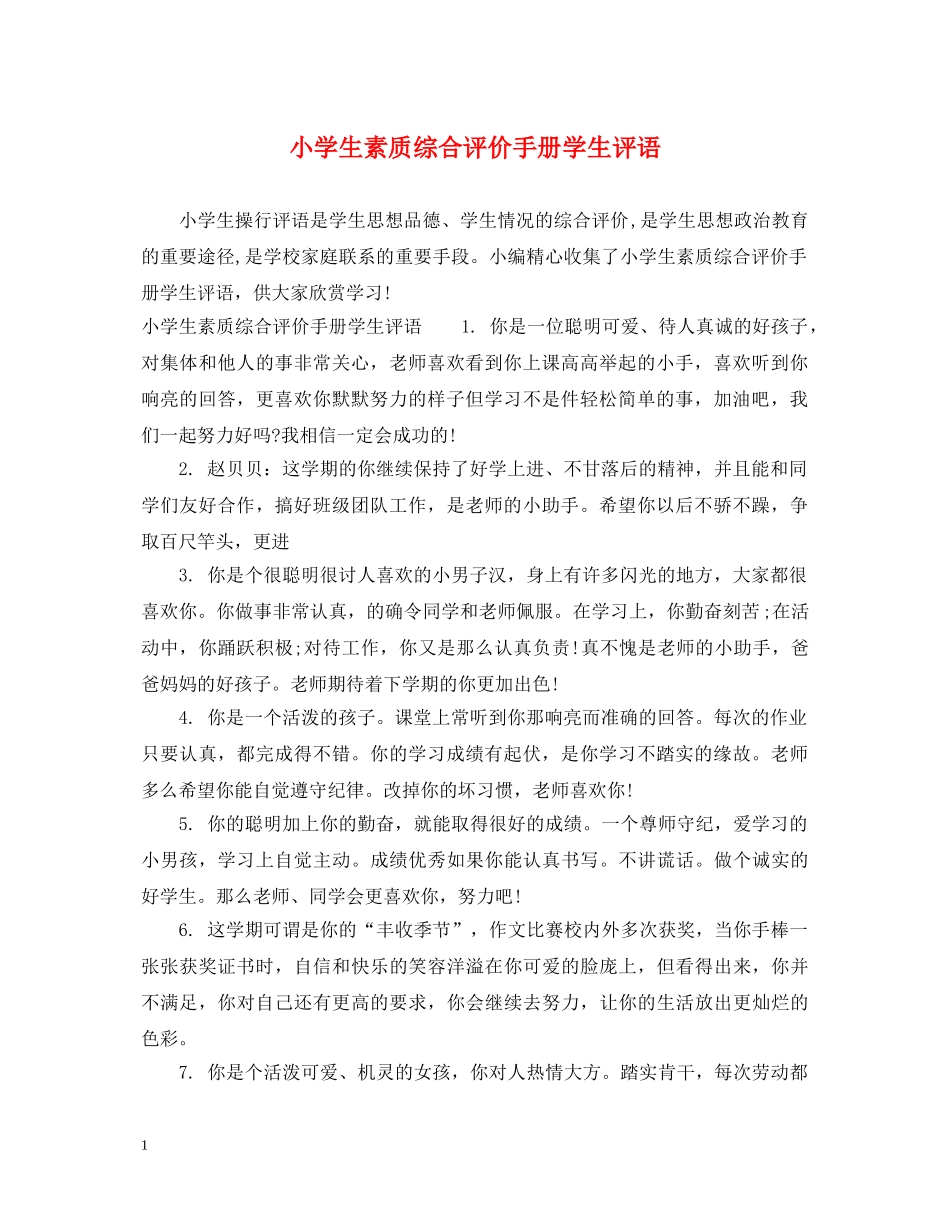 小学生素质综合评价手册学生评语 _第1页