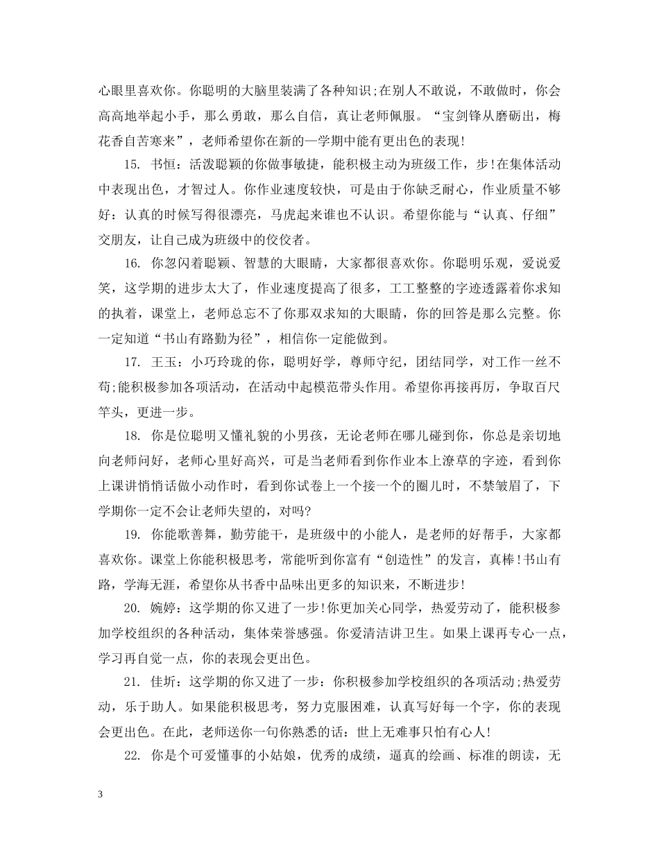 小学生素质综合评价手册学生评语 _第3页