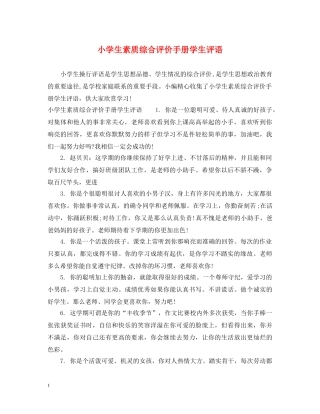 小学生素质综合评价手册学生评语 