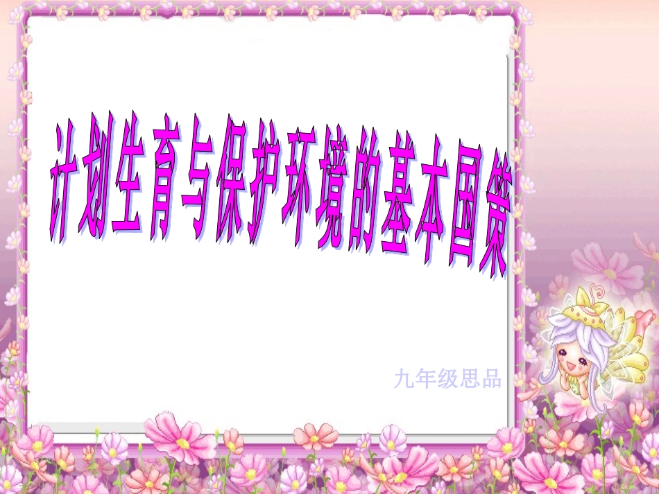 第四课第二框计划生育和坏境保护_第1页