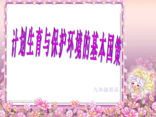 第四课第二框计划生育和坏境保护