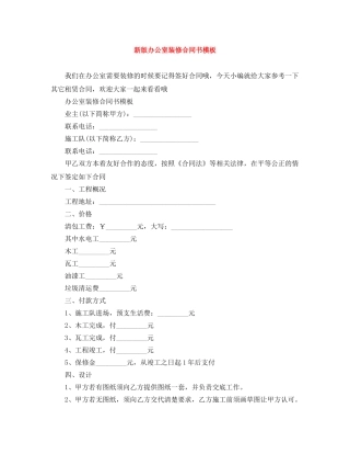 新版办公室装修合同书模板 