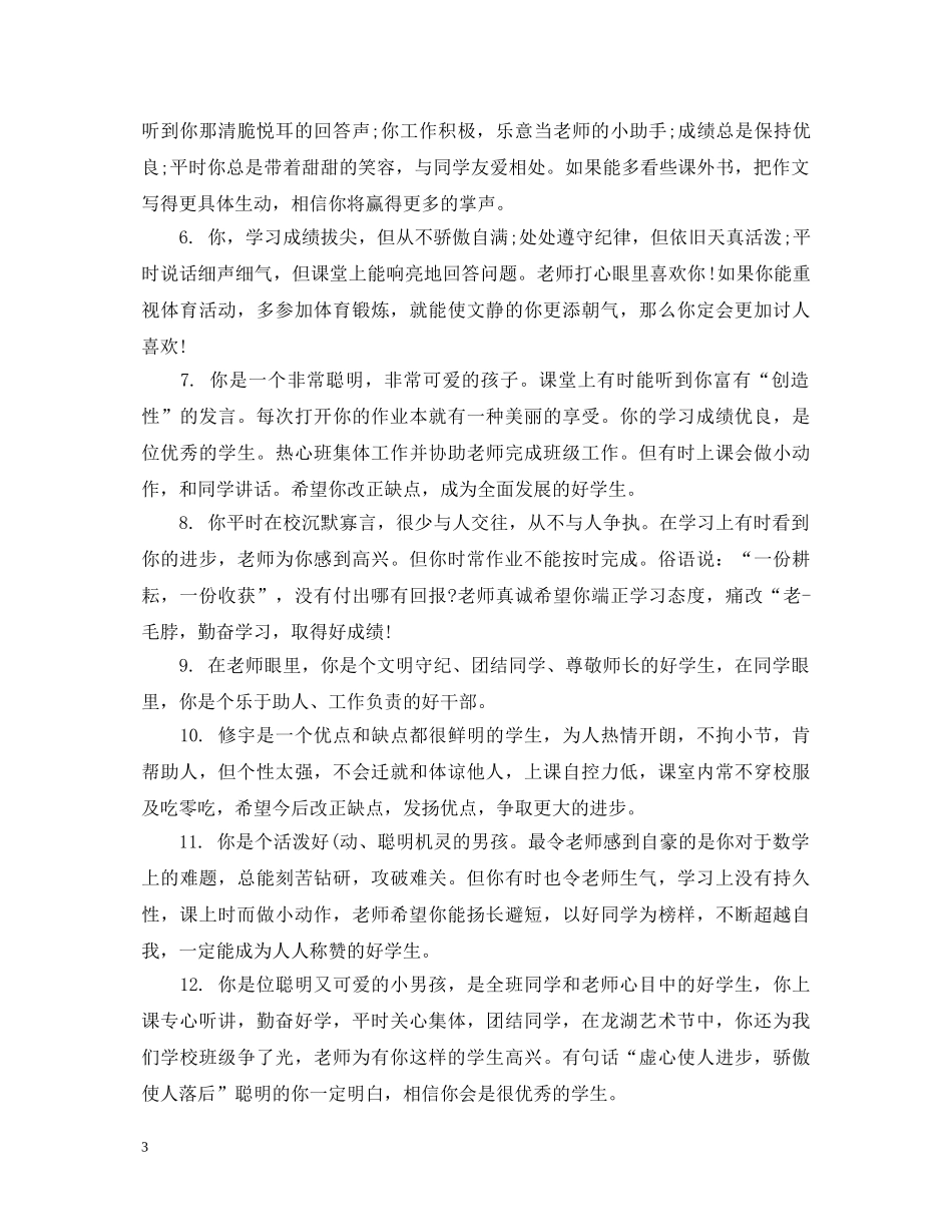 小学学生听课评语 _第3页