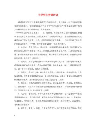 小学学生听课评语 