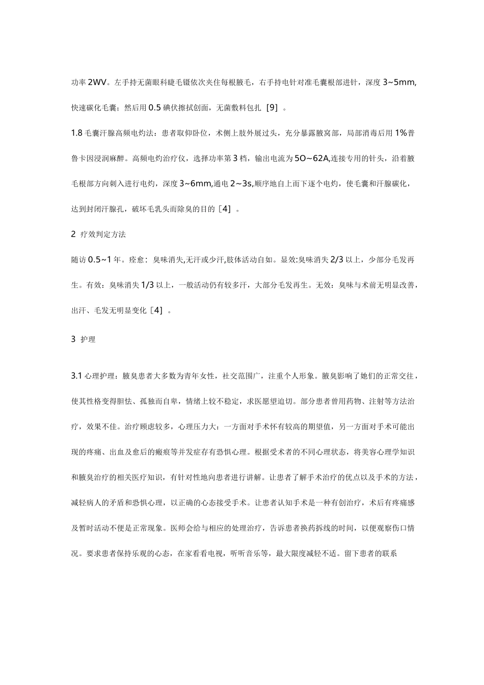 腋臭常用术式与围手术期护理_第3页