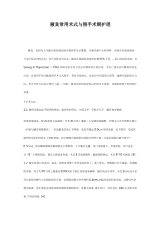 腋臭常用术式与围手术期护理