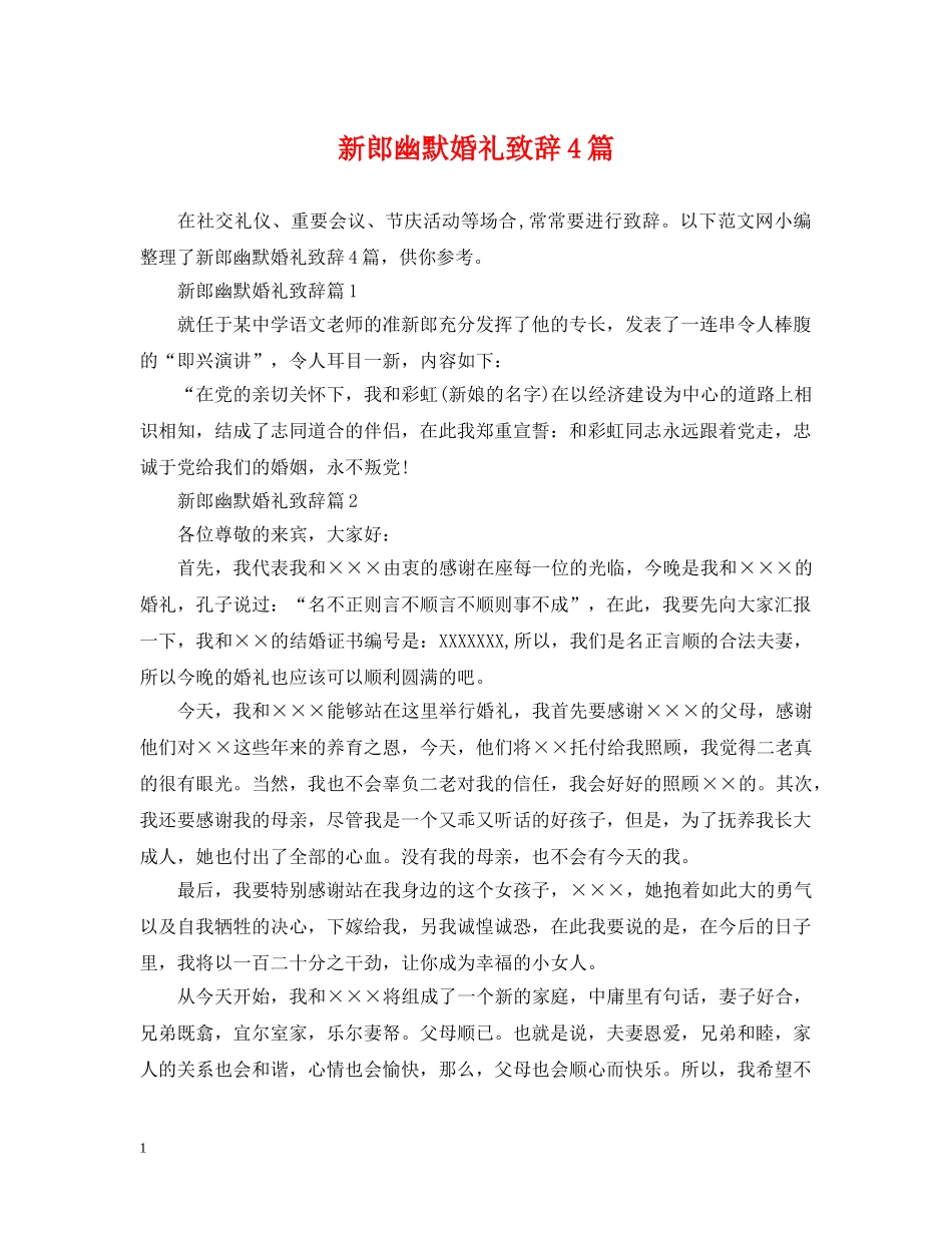 新郎幽默婚礼致辞4篇 _第1页