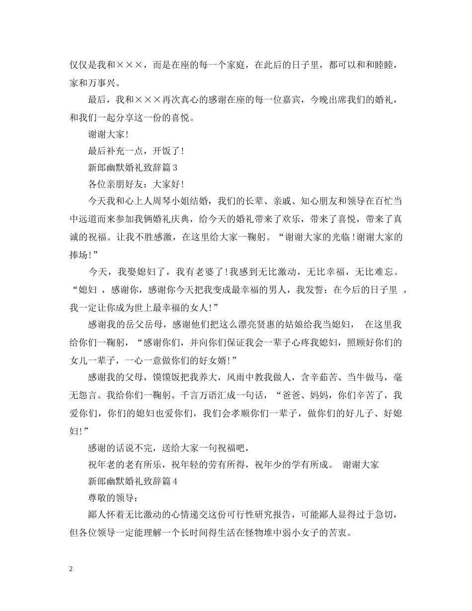新郎幽默婚礼致辞4篇 _第2页