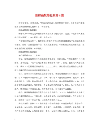 新郎幽默婚礼致辞4篇 