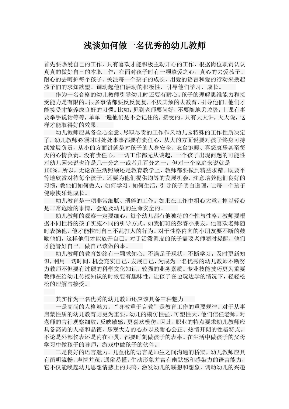 如何做一名优秀的幼儿教师 (2)_第1页