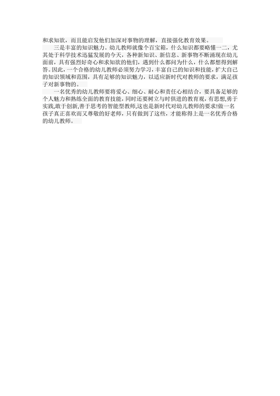 如何做一名优秀的幼儿教师 (2)_第2页