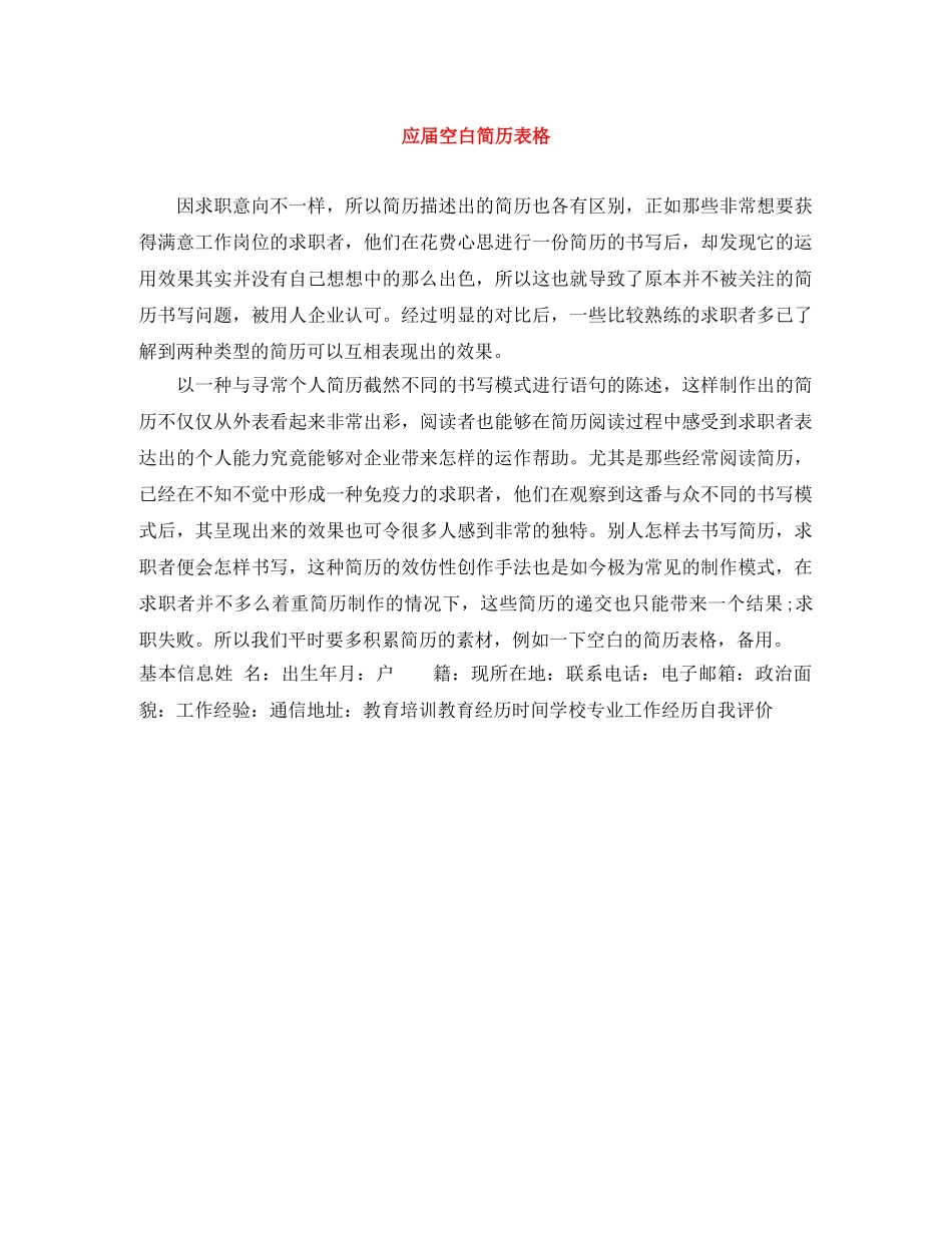 应届空白简历表格 _第1页