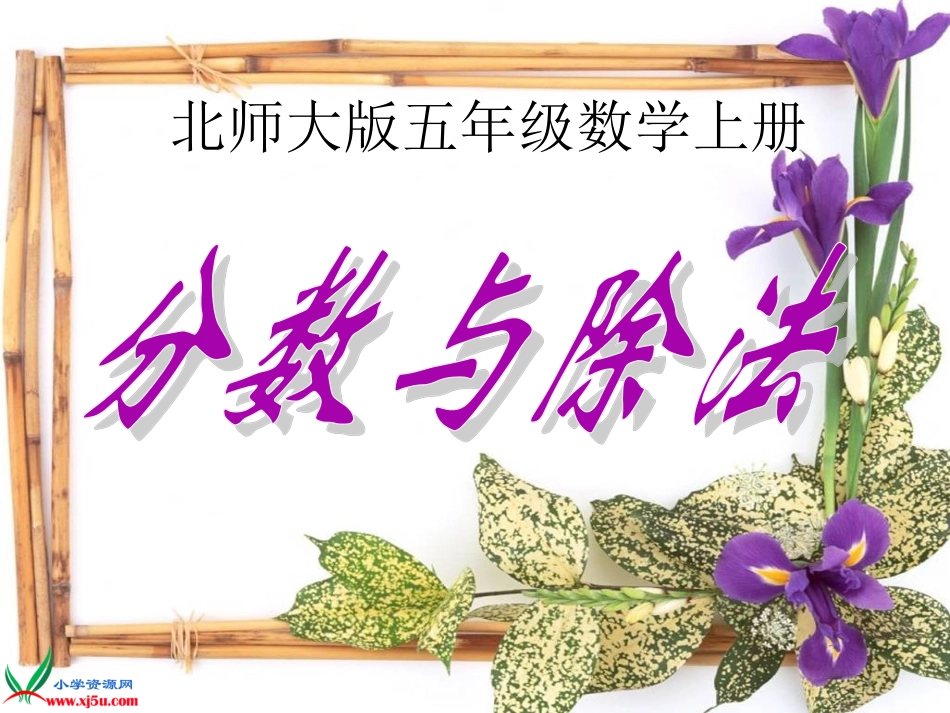 分数与除法上课用_第1页