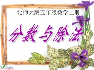 分数与除法上课用