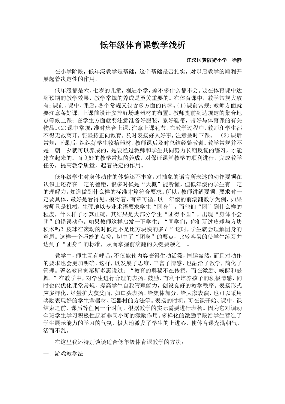 低年级体育课教学浅析_第1页