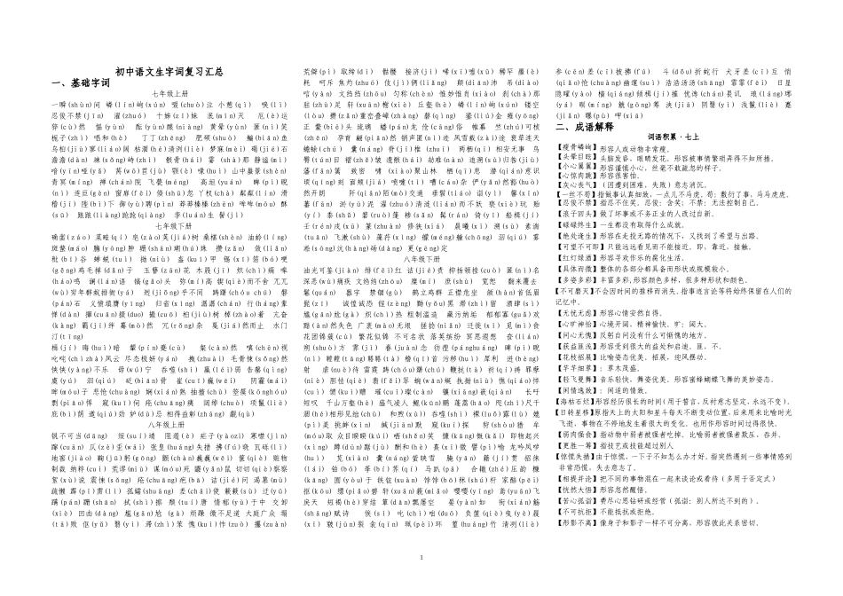 初中语文全六册生字词复习汇总_第1页