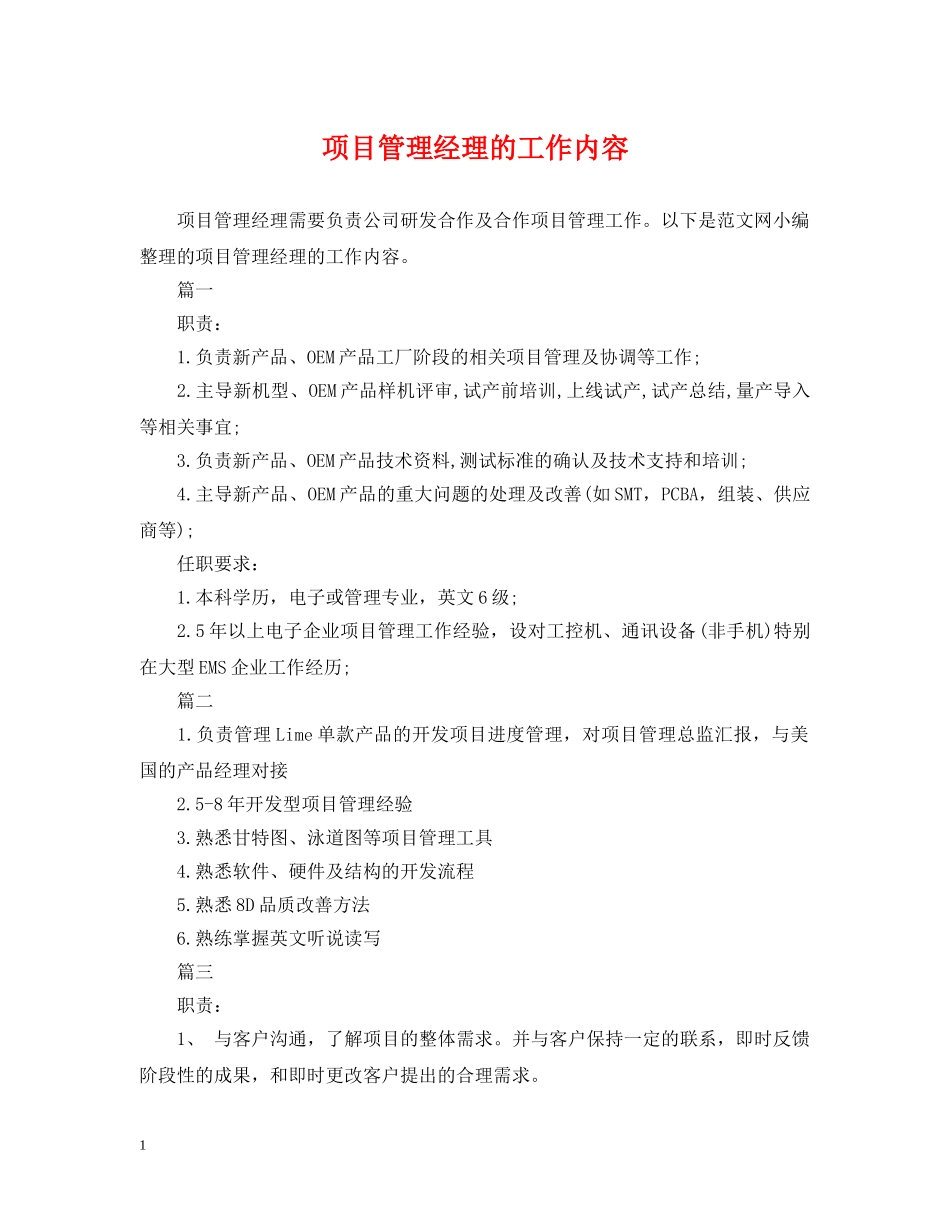 项目管理经理的工作内容 _第1页
