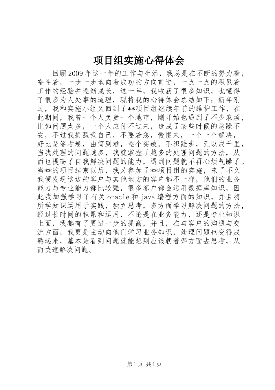 项目组实施体会心得_第1页