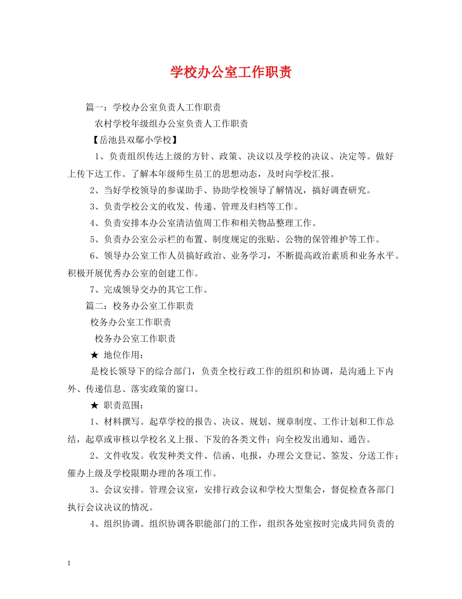 学校办公室工作职责 _第1页