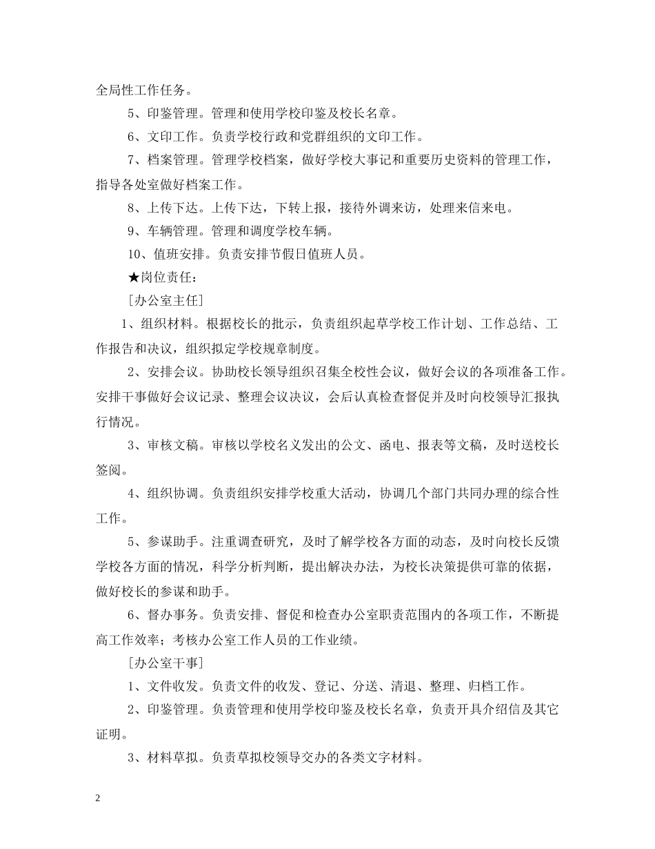 学校办公室工作职责 _第2页