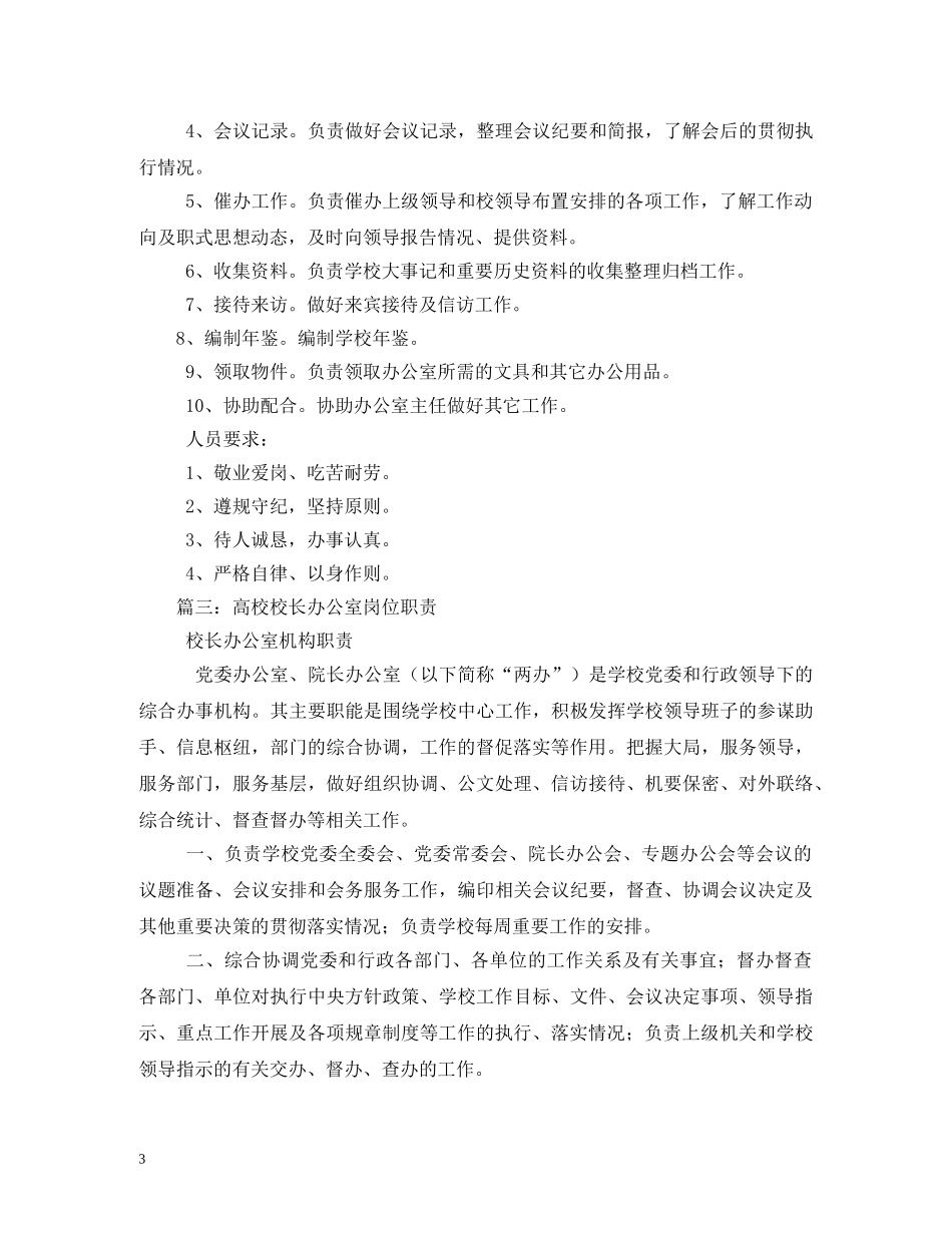 学校办公室工作职责 _第3页