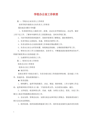 学校办公室工作职责 