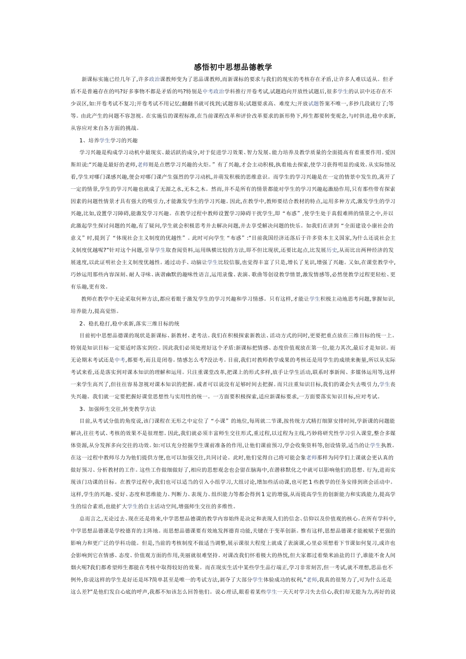 感悟初中思想品德教学_第1页