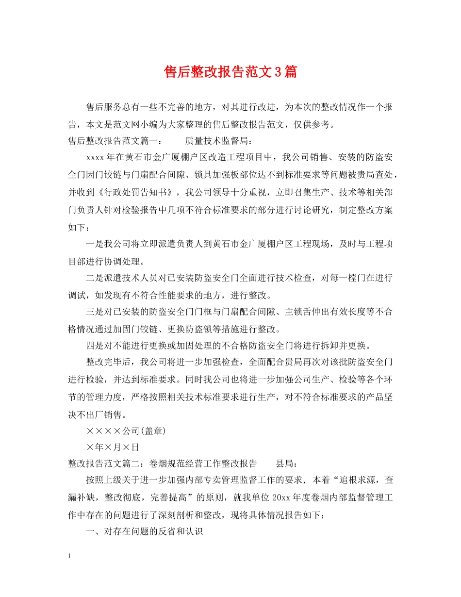 售后整改报告范文3篇 _第1页