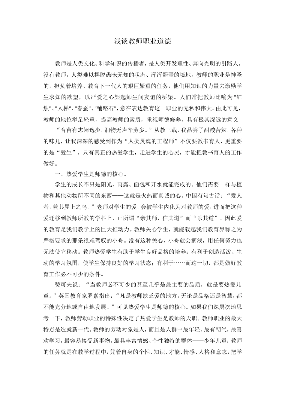 浅谈教师职业道德_第1页