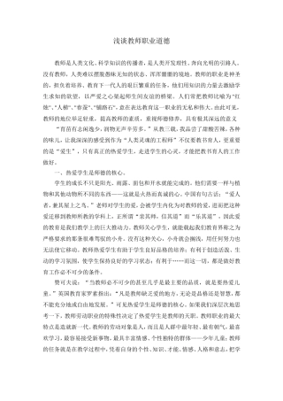 浅谈教师职业道德