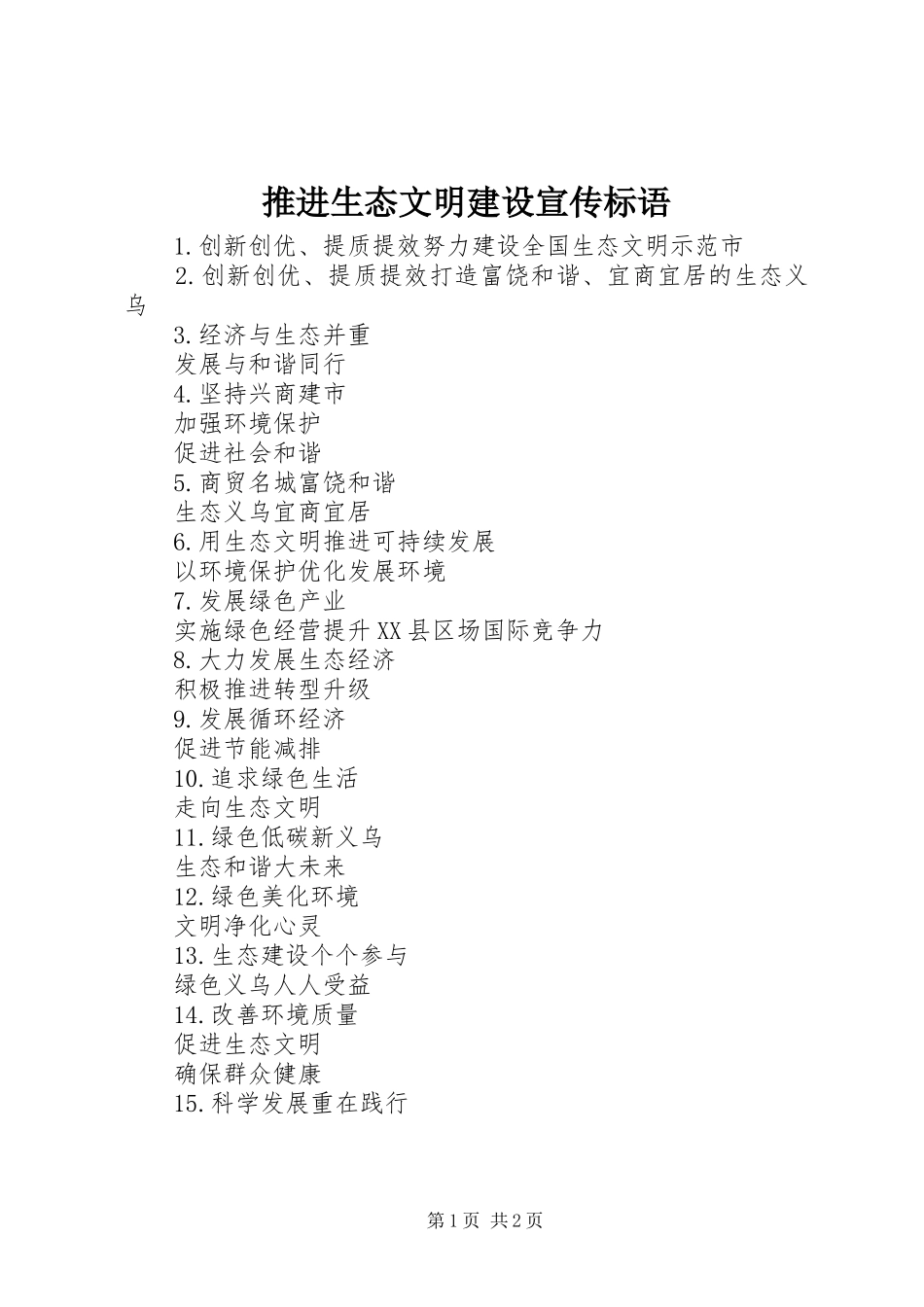 推进生态文明建设宣传标语_第1页