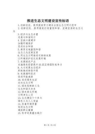推进生态文明建设宣传标语