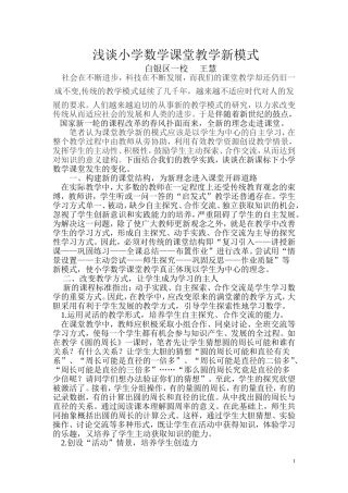 (王慧）浅谈小学数学课堂教学新模式