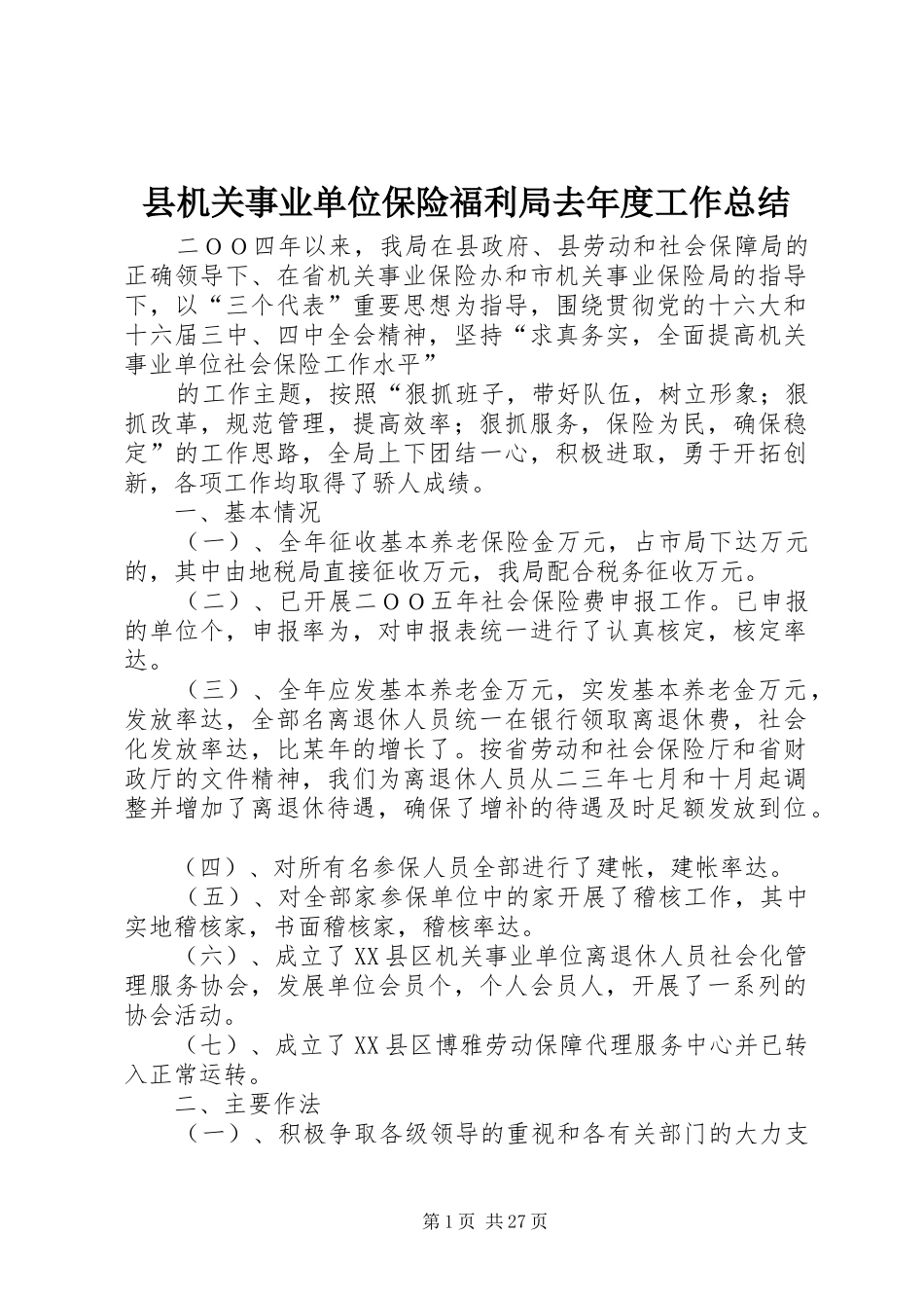 县机关事业单位保险福利局去年度工作总结 _第1页