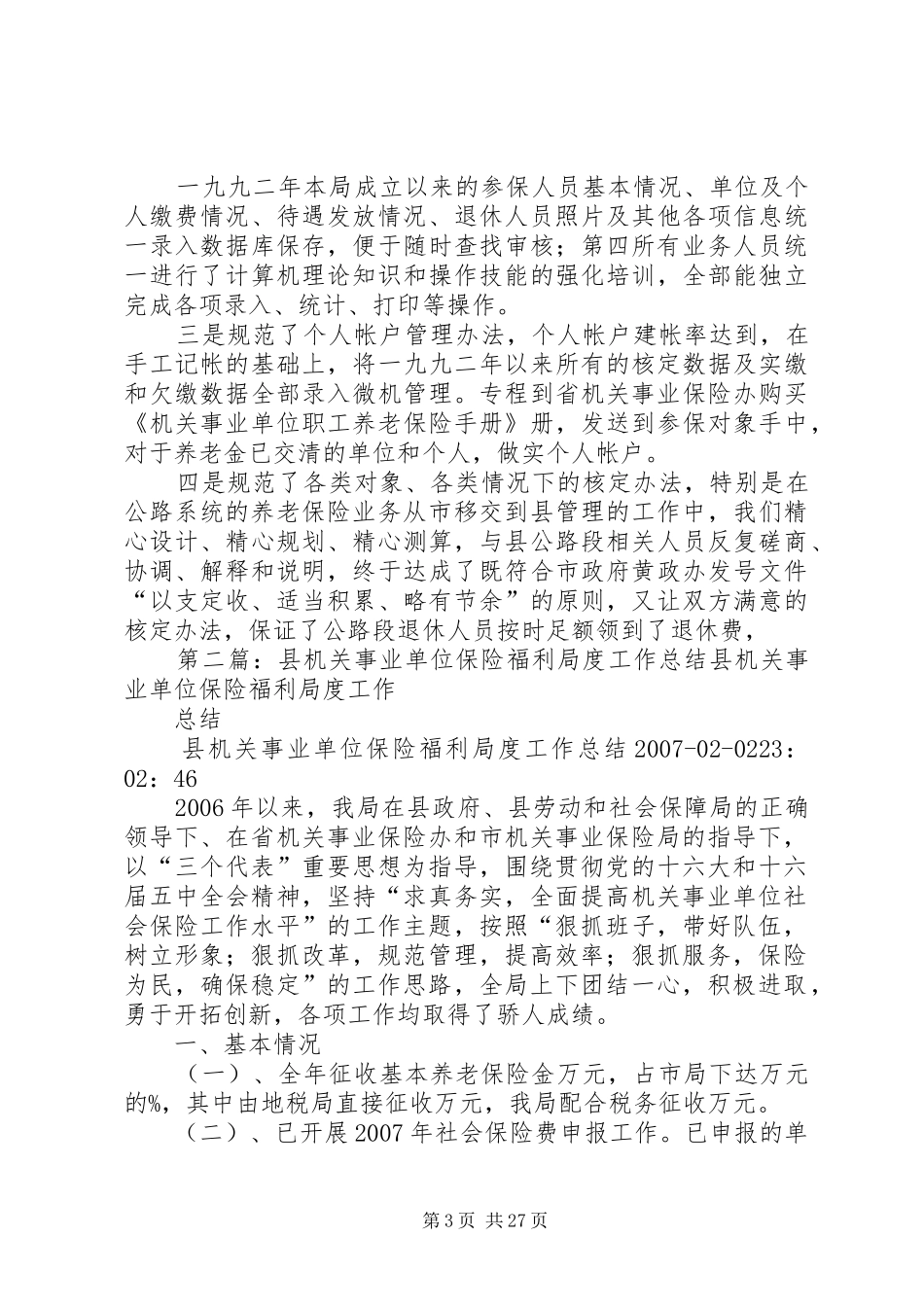 县机关事业单位保险福利局去年度工作总结 _第3页