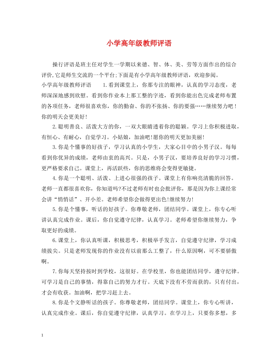 小学高年级教师评语 _第1页